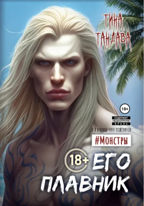 Книга Его плавник