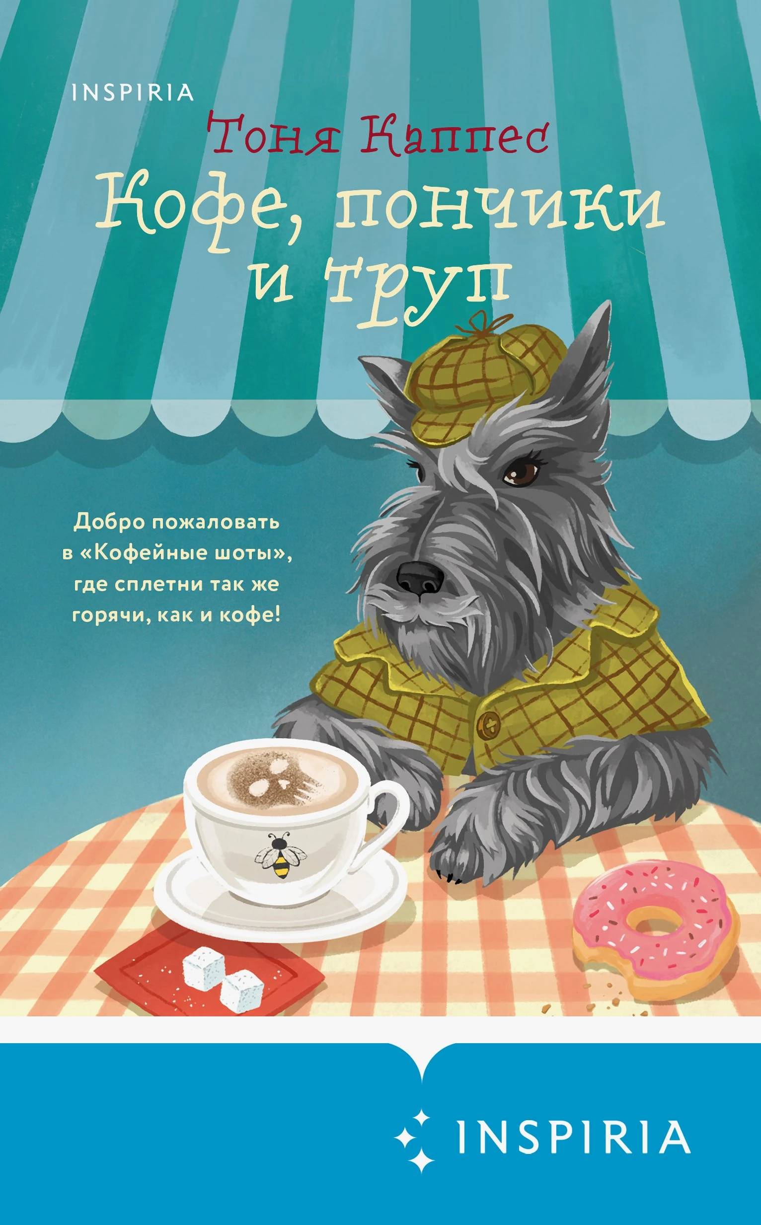 Книга Кофе, пончики и труп