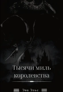 Книга Тысячи миль королевства