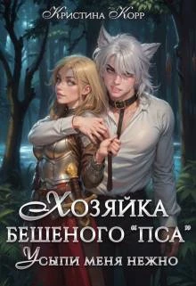 Книга Хозяйка бешеного 