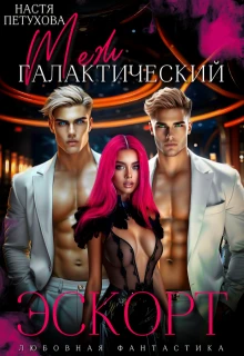 Книга Межгалактический эскорт