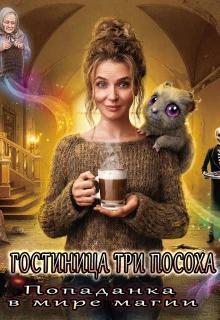 Книга Гостиница „три Посоха“. Попаданка в мире магии