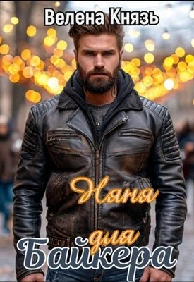Книга Няня для байкера