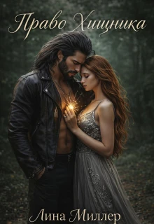 Книга Право Хищника