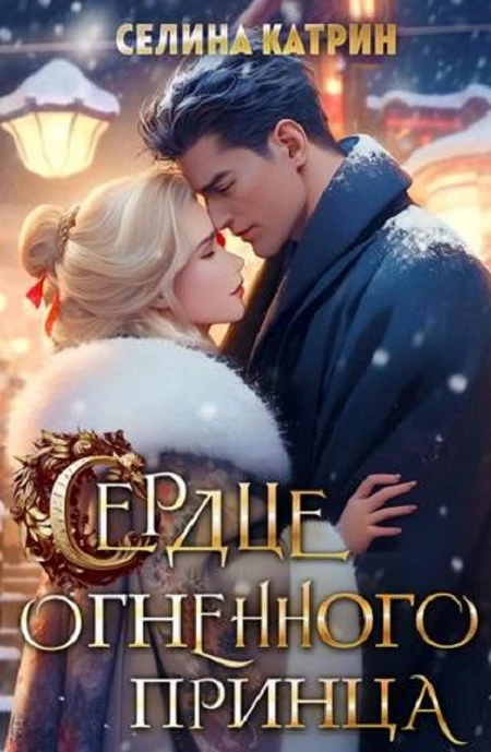 Книга Сердце огненного принца