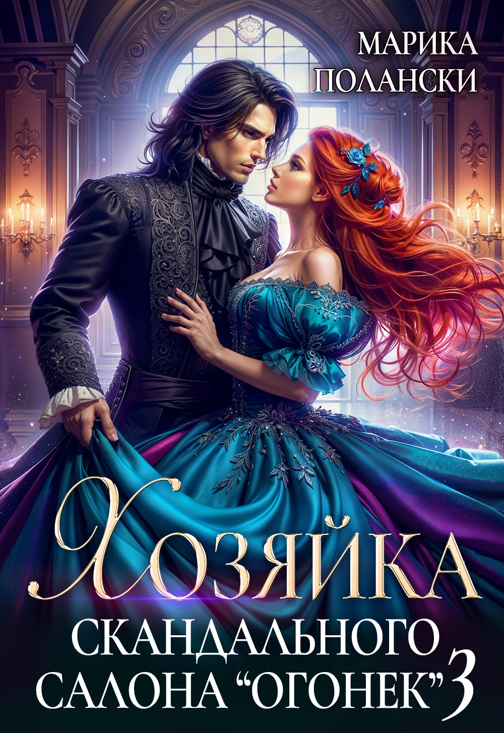 Книга Хозяйка скандального салона 