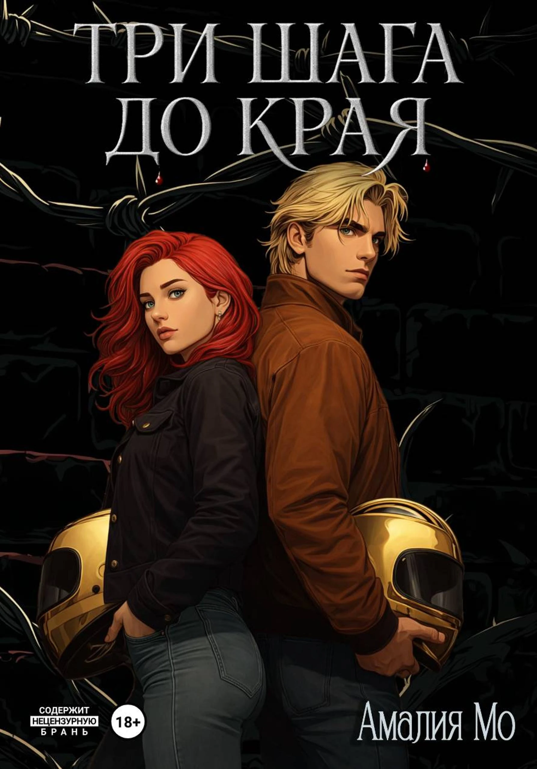 Книга Три шага до края