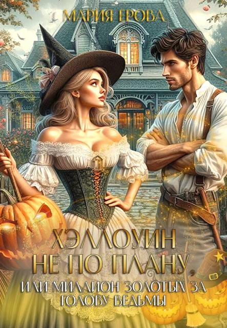 Книга Хэллоуин не по плану, или Миллион золотых за голову ведьмы 1