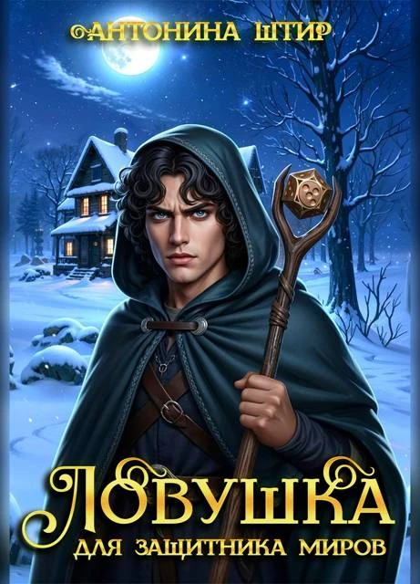 Книга Ловушка для защитника миров