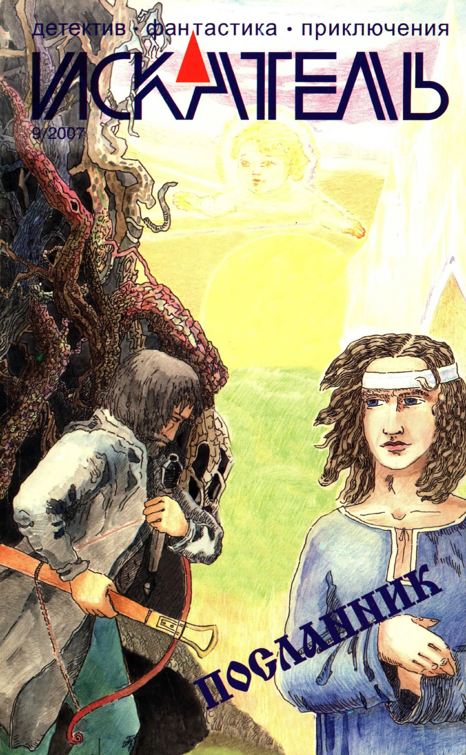 Книга Искатель, 2007 № 09