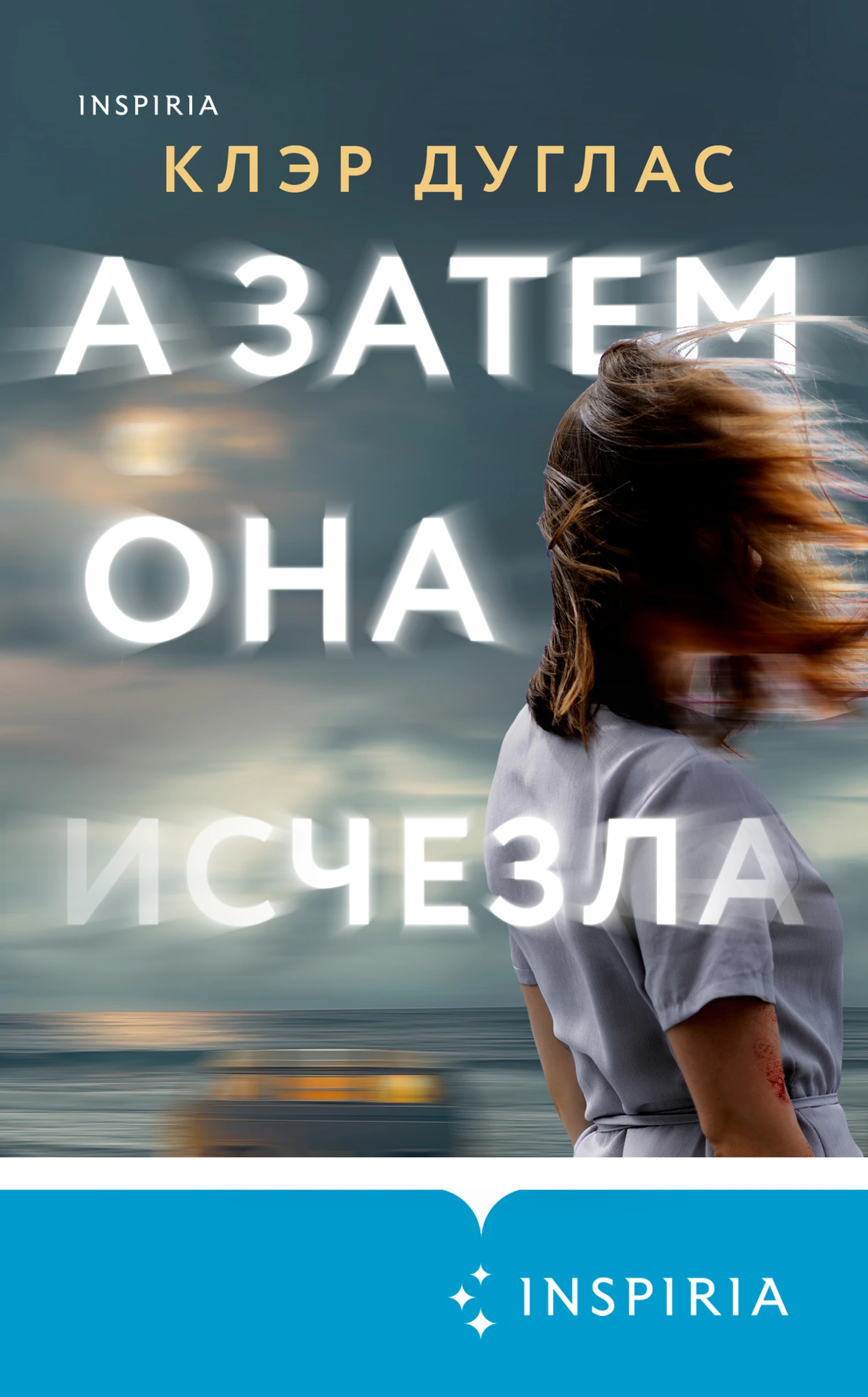 Книга А затем она исчезла