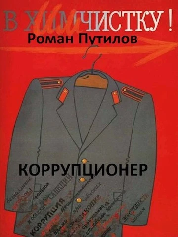 Книга Коррупционер