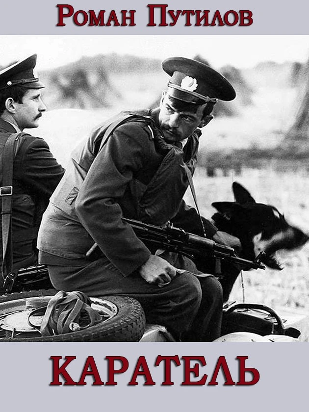 Книга Каратель