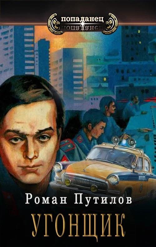 Книга Угонщик