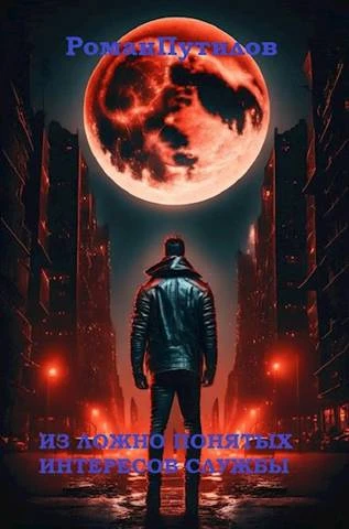 Книга Из ложно понятых интересов службы