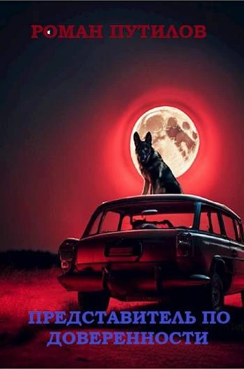 Книга Представитель по доверенности