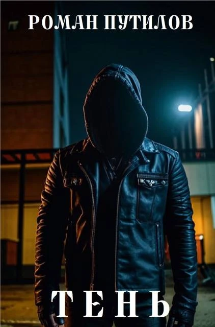 Книга Тень