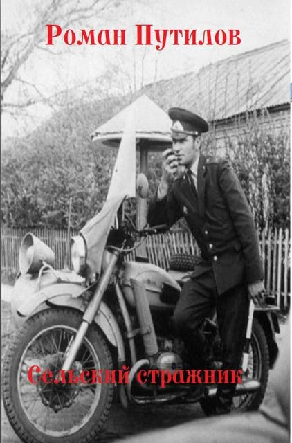 Книга Сельский стражник