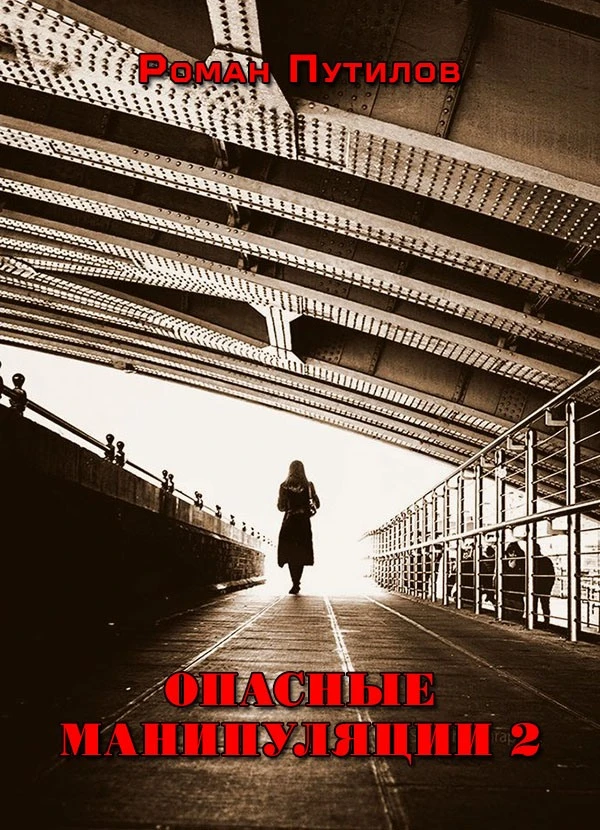 Книга Опасные манипуляции 2