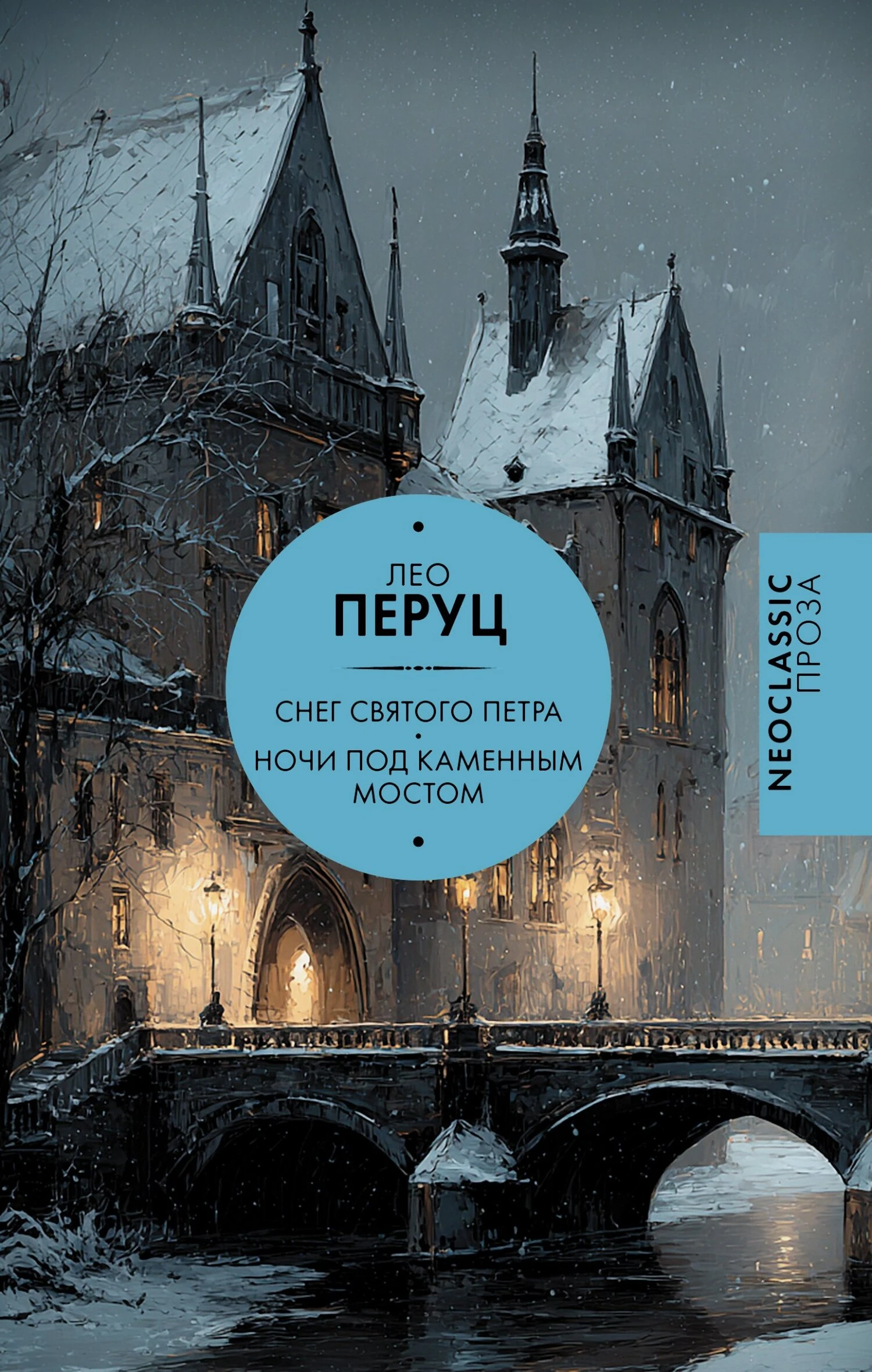 Книга Снег Святого Петра. Ночи под каменным мостом