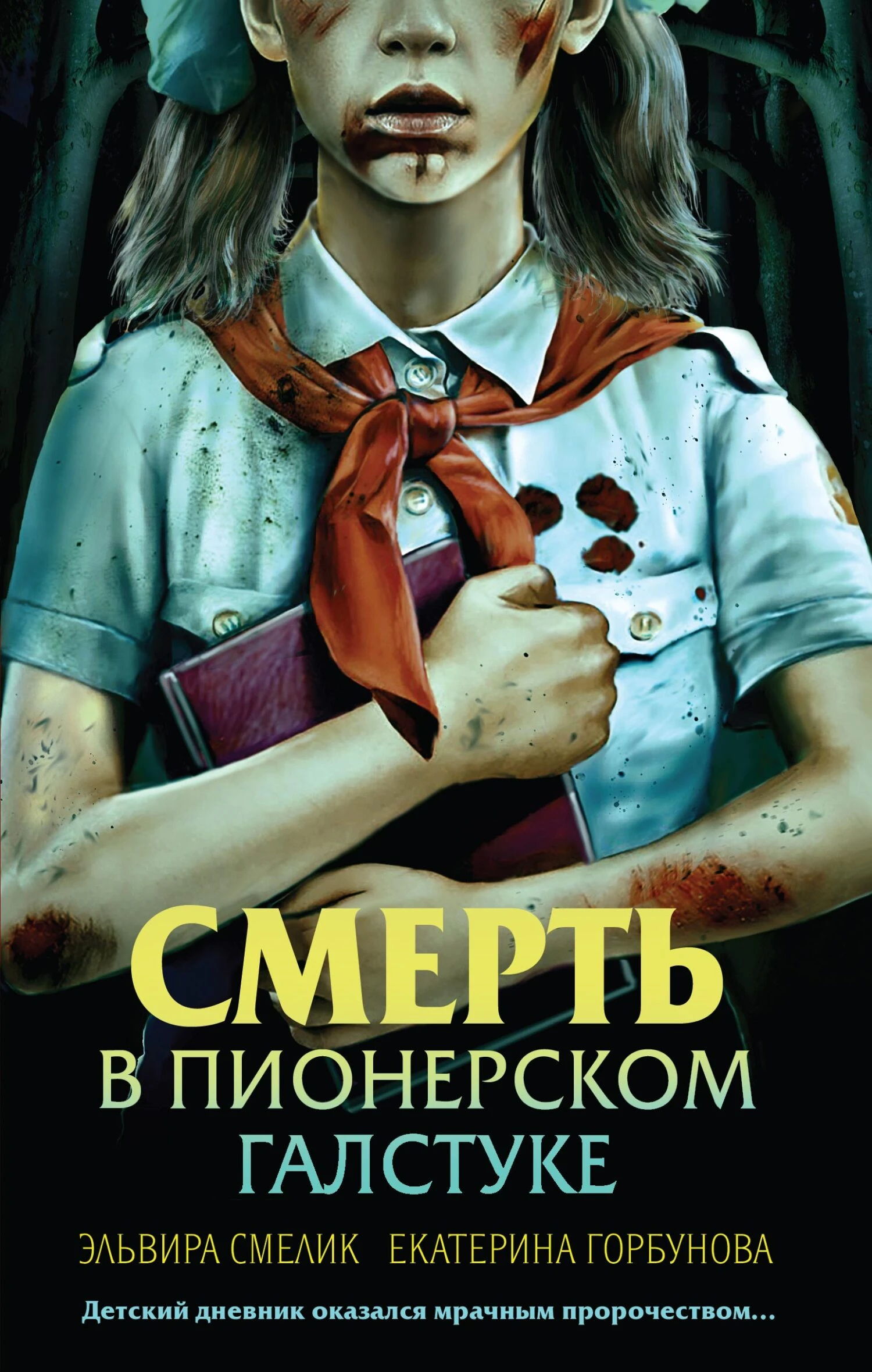Книга Смерть в пионерском галстуке