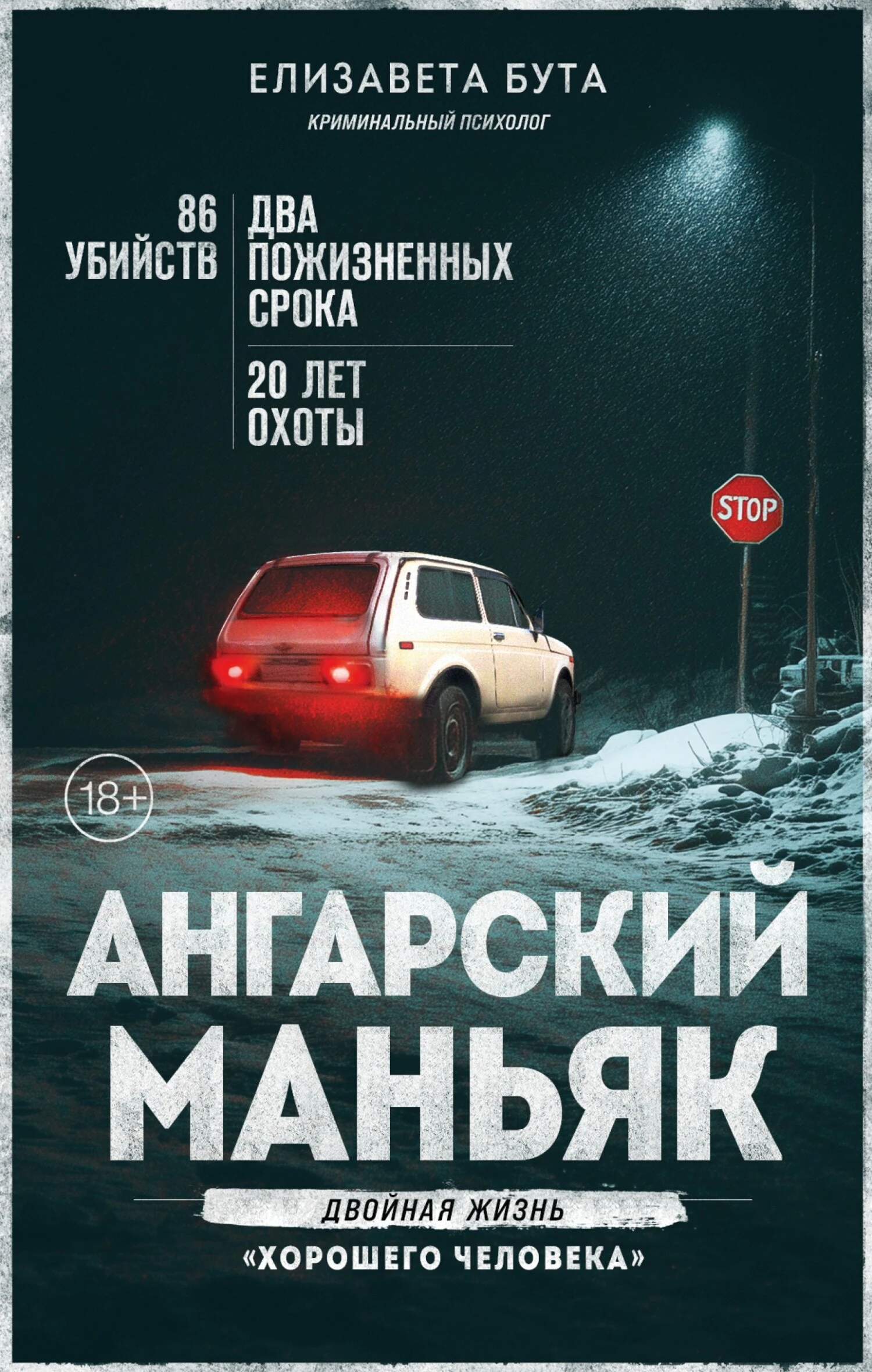 Книга Ангарский маньяк. Двойная жизнь «хорошего человека»