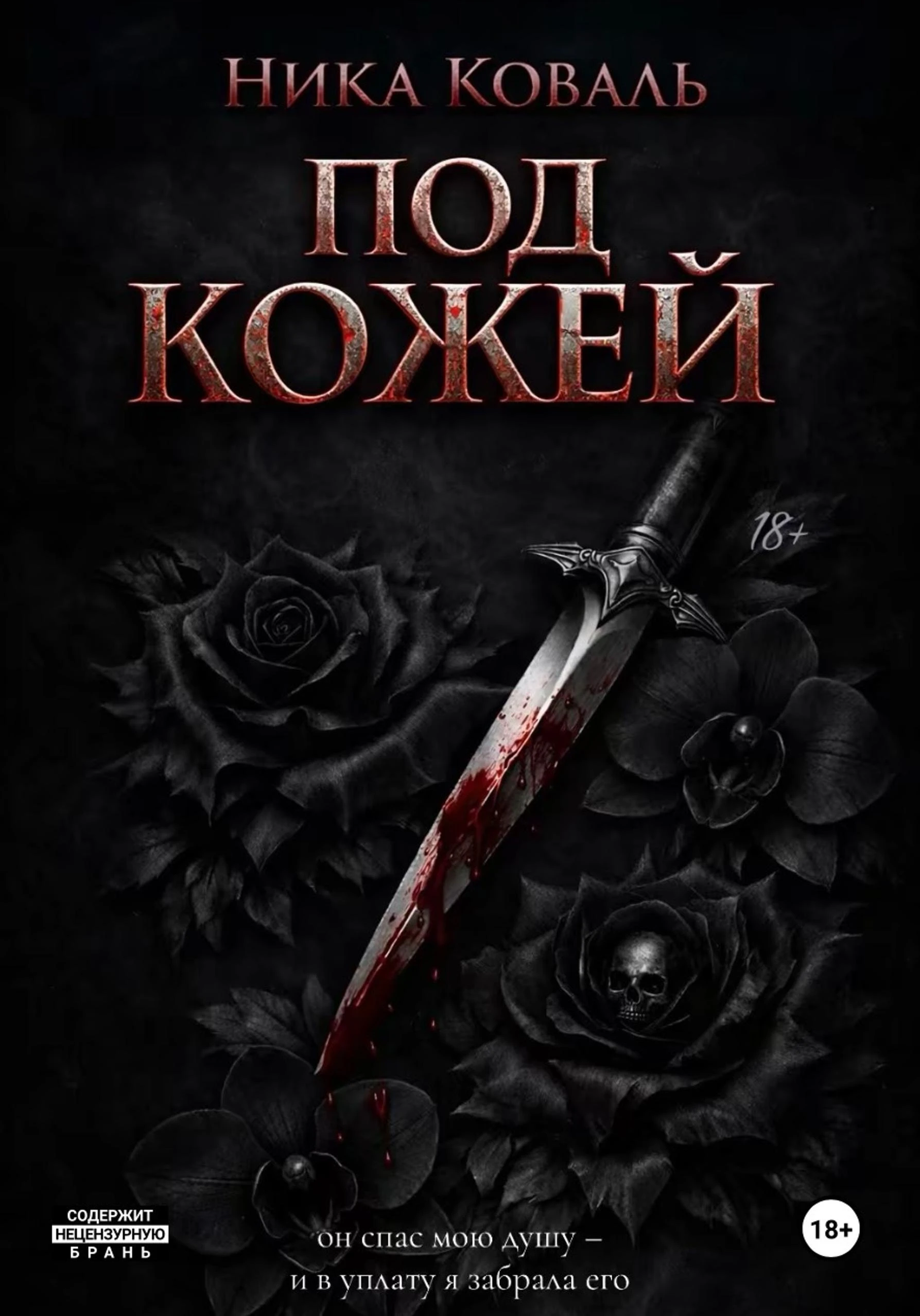 Книга Под кожей