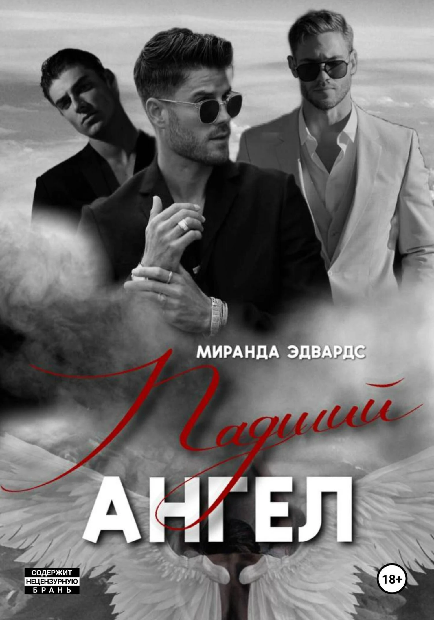 Иллюстрация к книге — Падший ангел [img_0.webp]