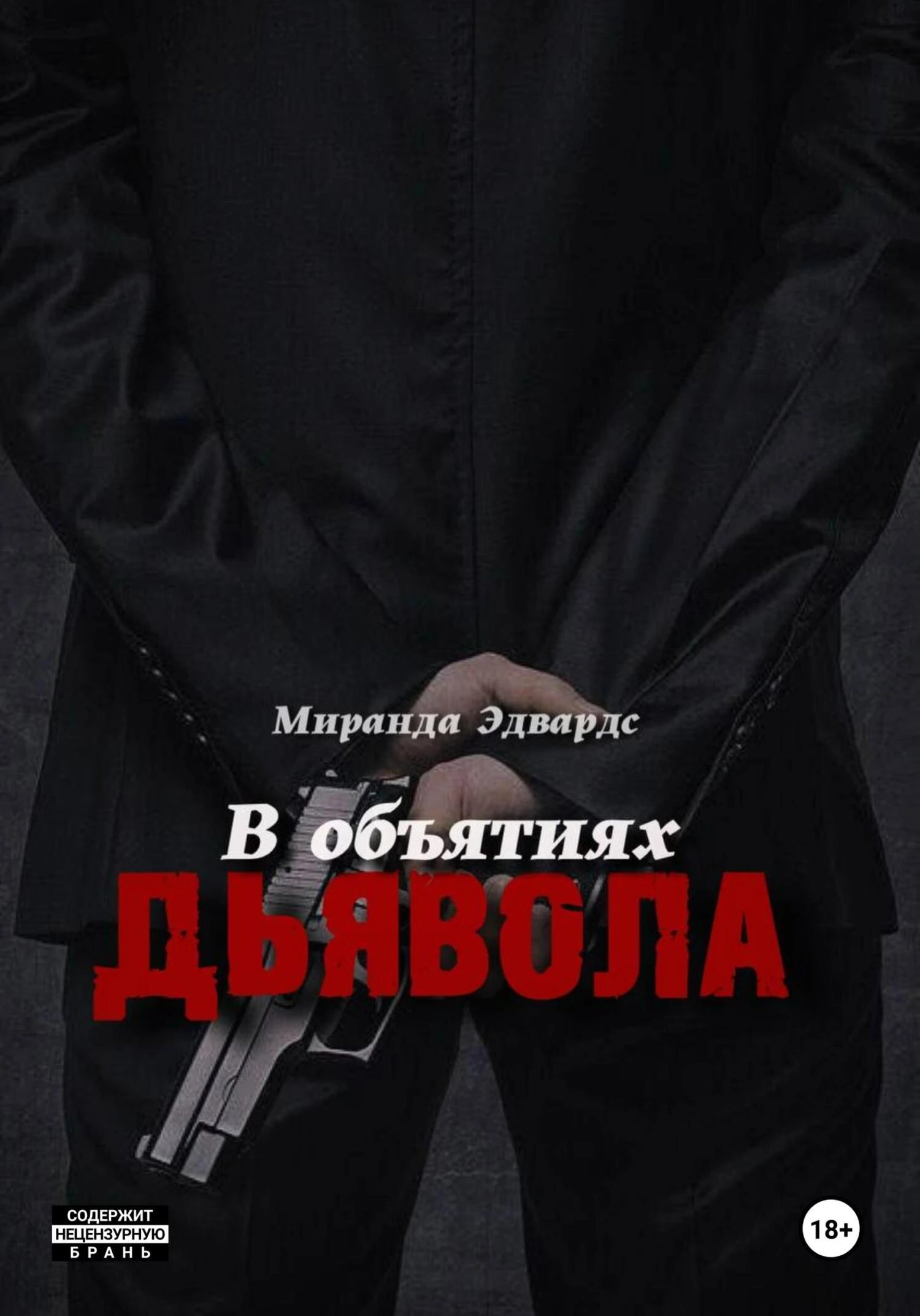 Книга В объятиях дьявола