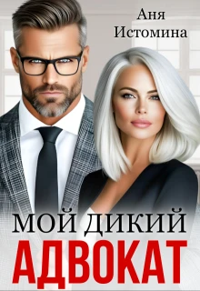 Книга Мой дикий адвокат