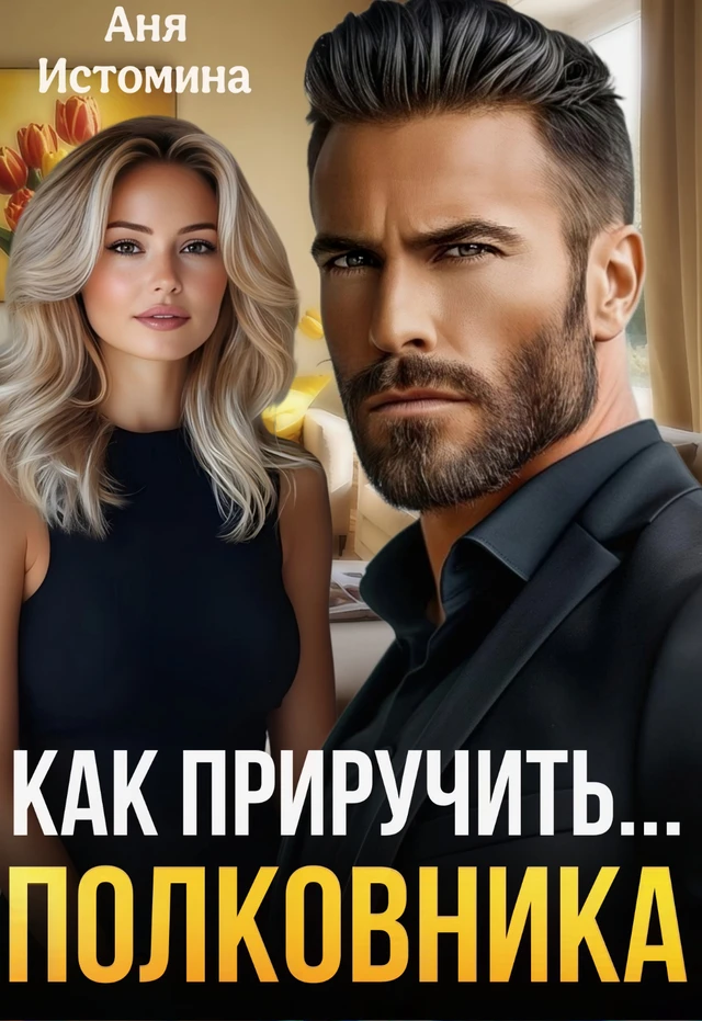 Иллюстрация к книге — Как приручить соседа [book-illustration-5.webp]