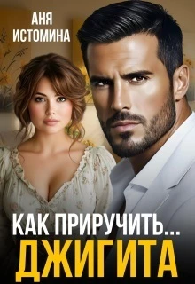 Книга Как приручить джигита