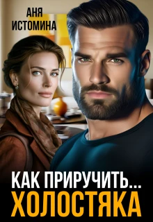 Книга Как приручить холостяка