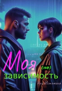 Книга Моя (не) зависимость