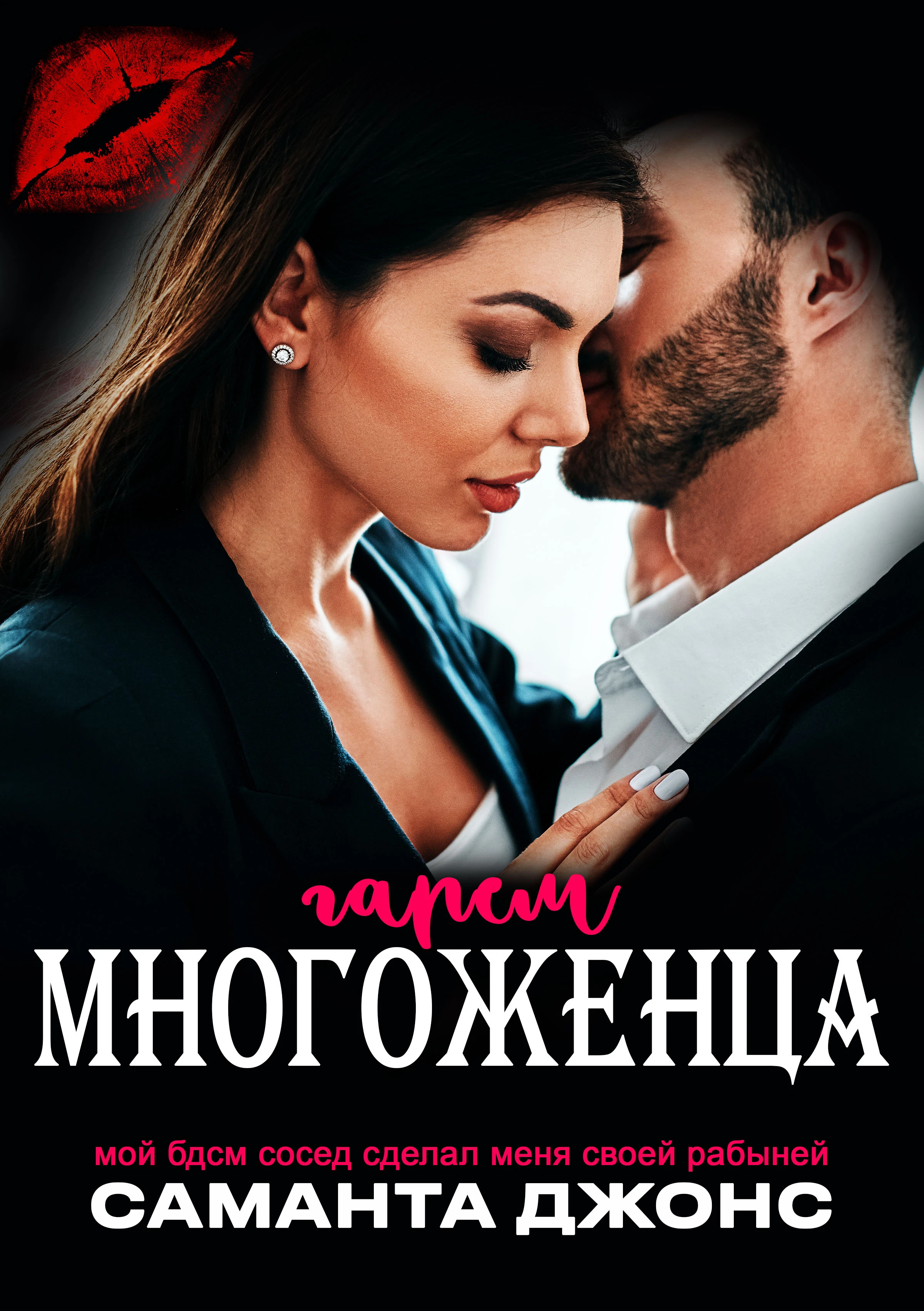 Книга Мой БДСМ сосед сделал меня своей рабыней. Гарем многоженца