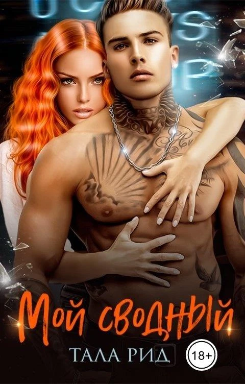 Книга Мой сводный