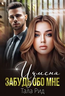 Книга Измена. Забудь обо мне