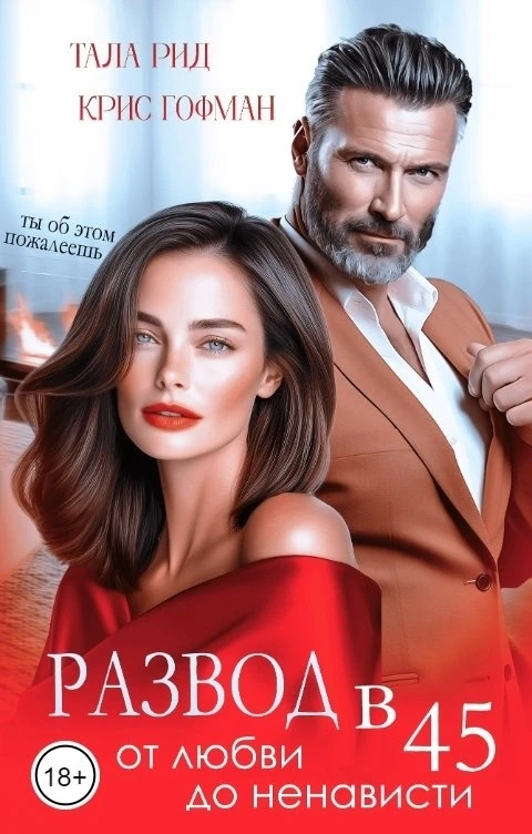 Книга Развод в 45. От любви до ненависти