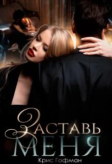 Книга Заставь меня