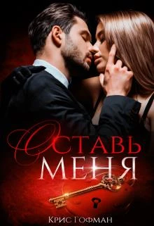 Книга Оставь меня