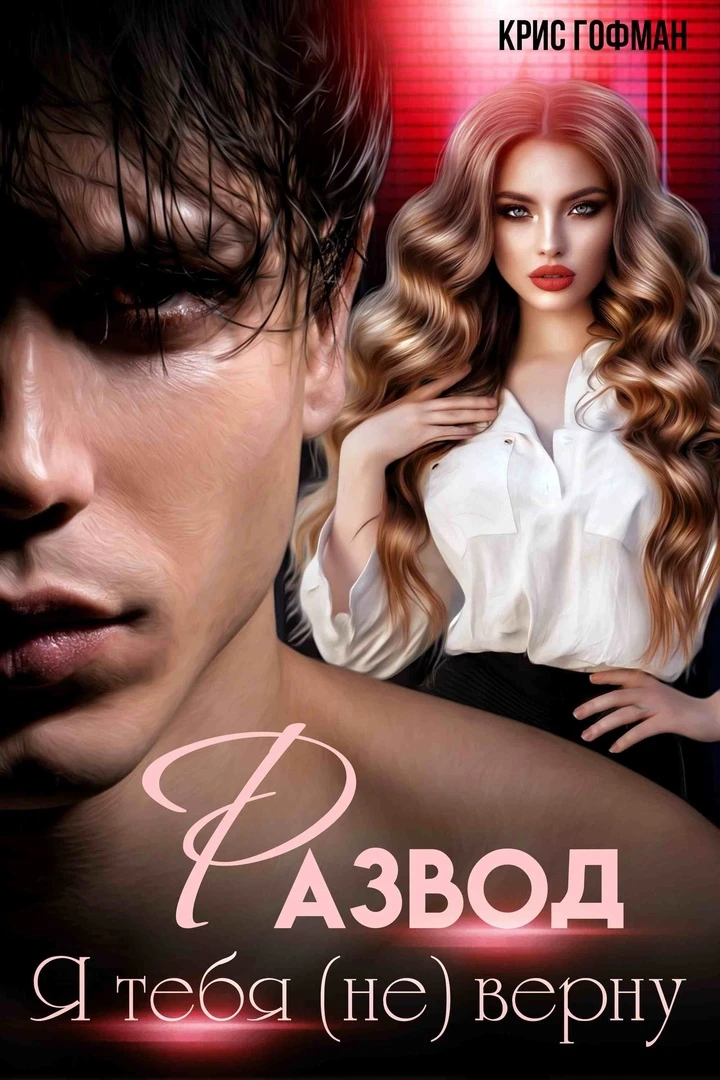 Книга Я тебя (не) верну