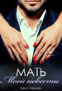 Книга Мать моей невесты