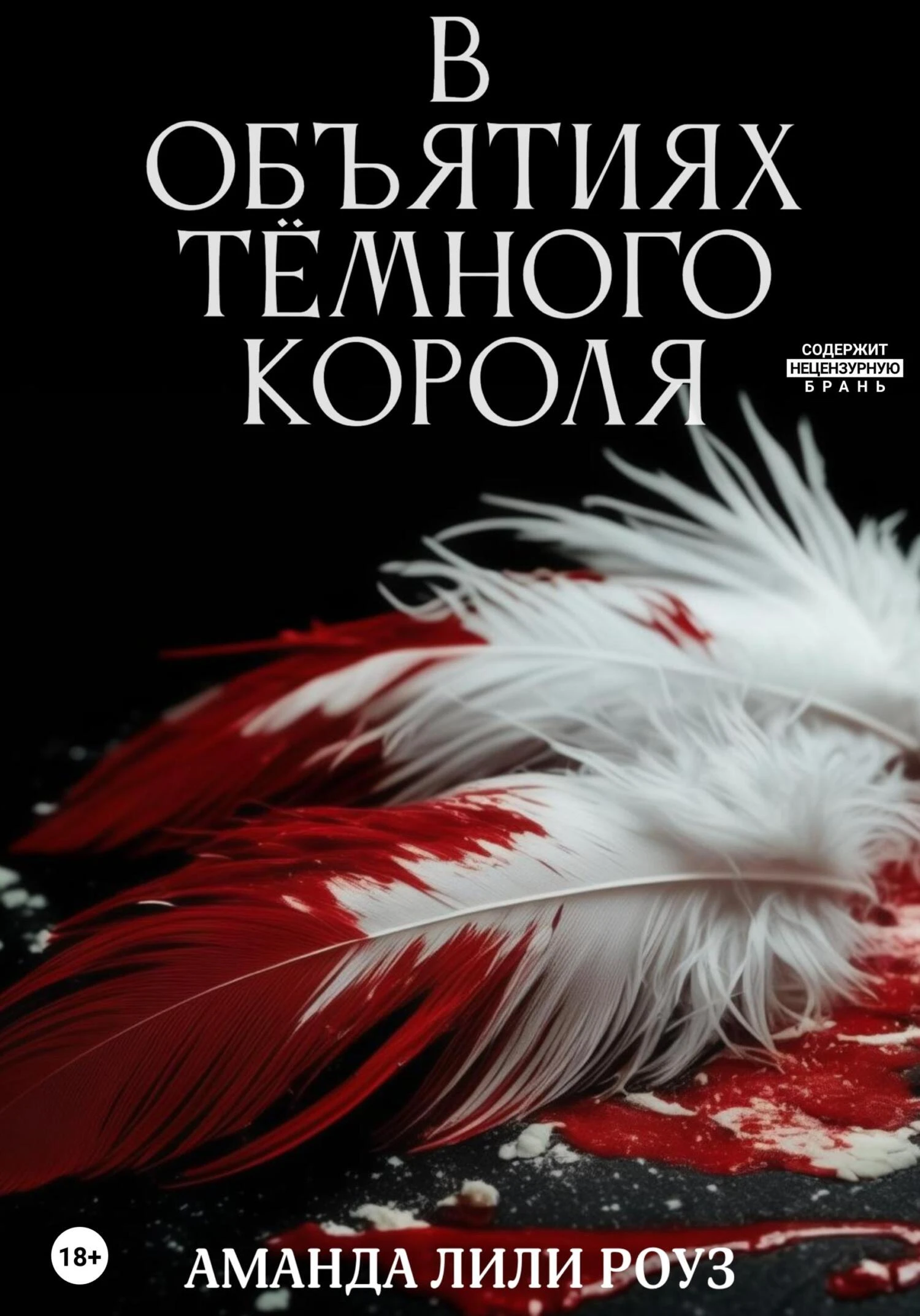 Книга В объятиях тёмного короля