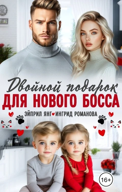 Книга Двойной подарок для нового босса