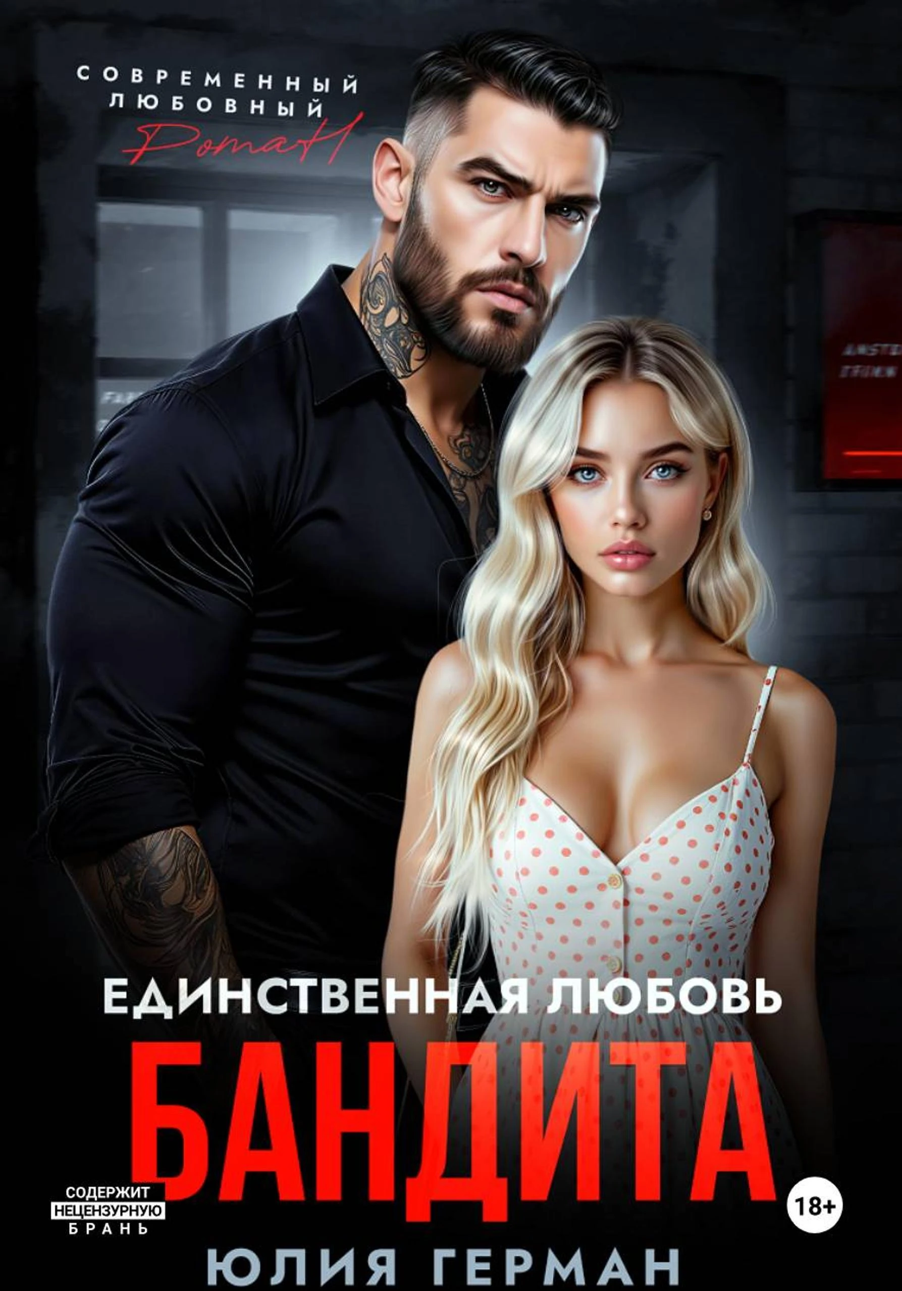 Книга Единственная любовь бандита