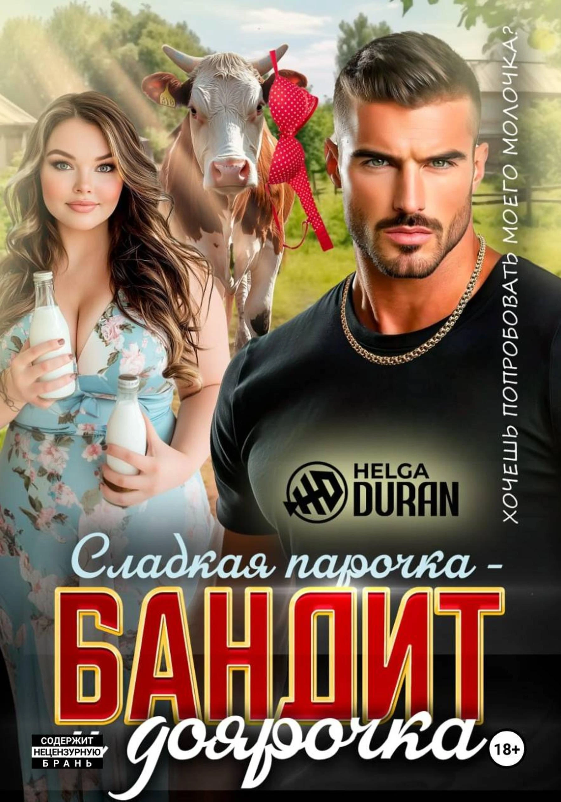 Книга Сладкая парочка – бандит и доярочка