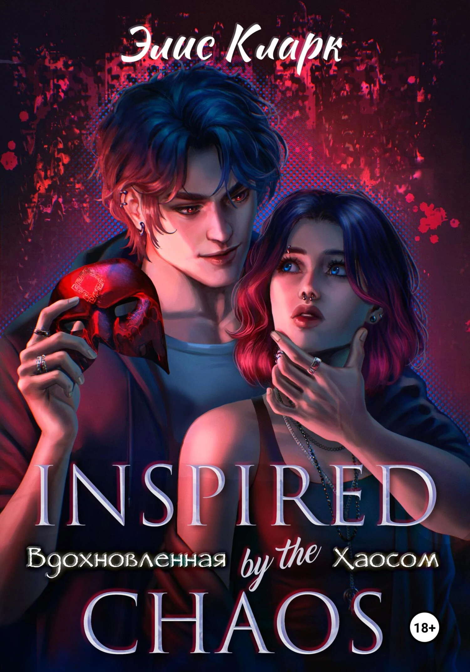 Книга Вдохновленная Хаосом