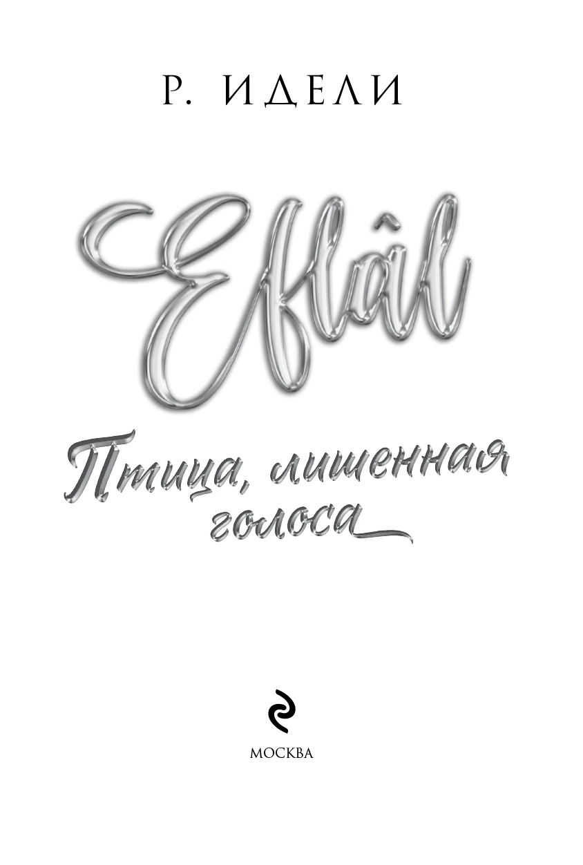 Иллюстрация к книге — Птица, лишенная голоса [book-illustration-2.webp]