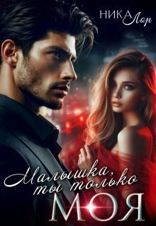 Книга Малышка, ты только моя