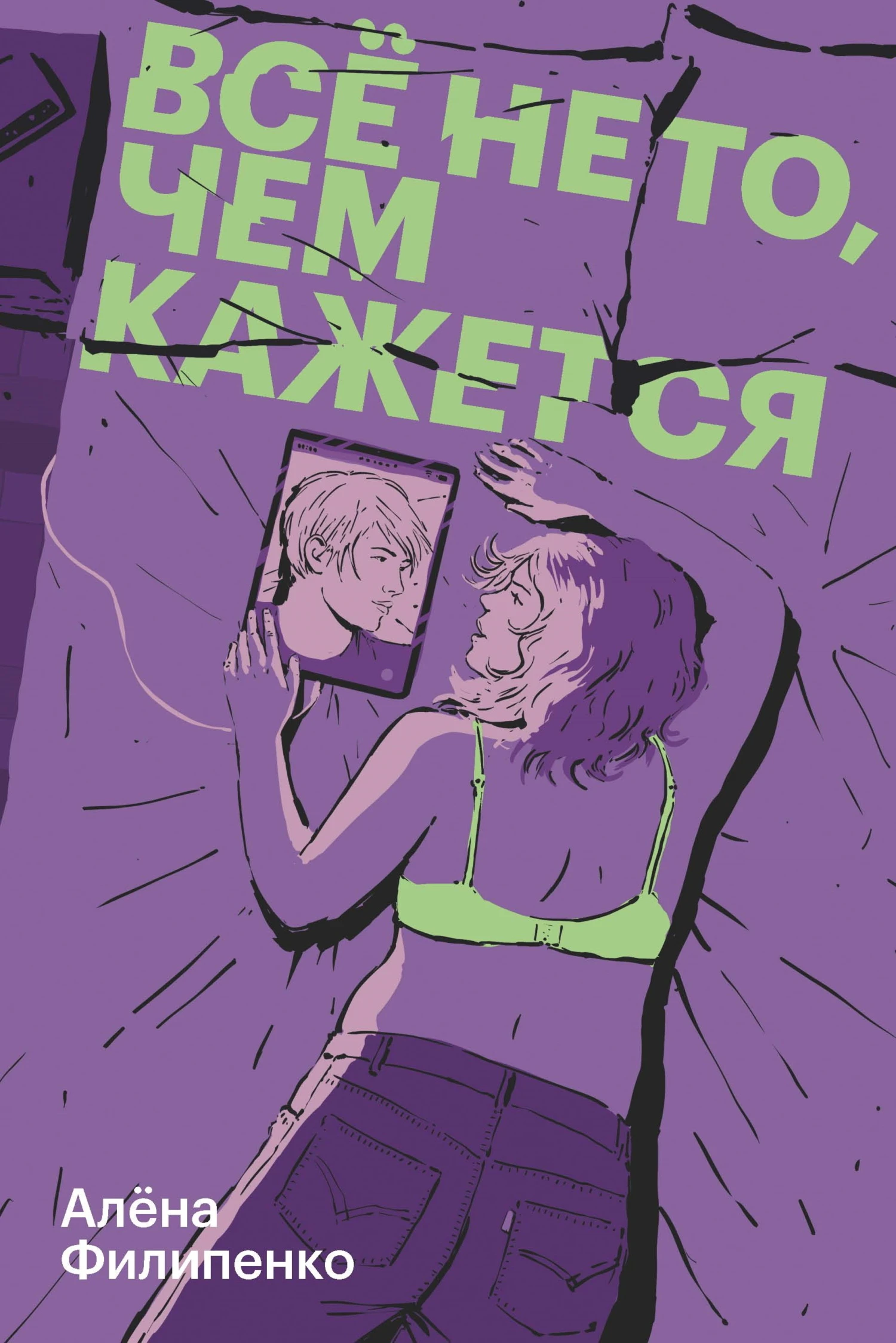 Книга Все не то, чем кажется